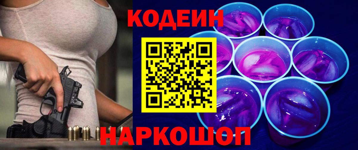 Кодеин Purple Drank Луга